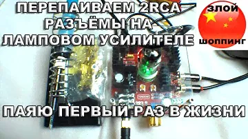 Паяем 2RCA Разъёмы на Ламповом Усилителе для Наушников 6N11 - Паяю ПЕРВЫЙ РАЗ В ЖИЗНИ!