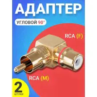 Адаптер переходник GSMIN RT-67 (угловой 90) RCA тюльпан (M) - RCA тюльпан (F) металлический с красным индикатором, 2шт. (Золотистый)