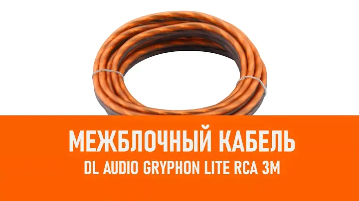 Распаковка DL Audio Gryphon Lite RCA 3M межблочный кабель 3м